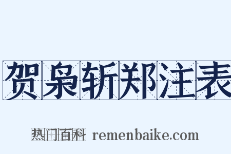 贺枭斩郑注表是什么意思的图片